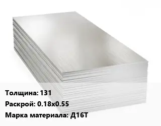 Алюминиевый лист 131 0.18х0.55 Марка: Д16Т
